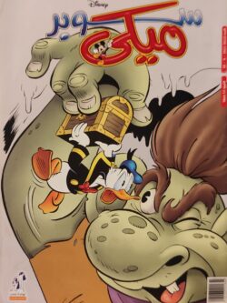 مجلة ميكي : العدد 922-2021