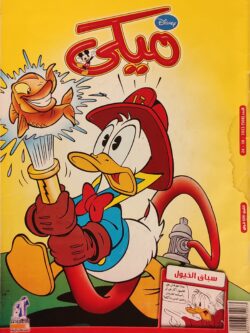 مجلة ميكي : العدد 508-2013