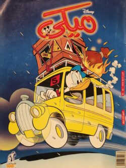 مجلة ميكي : العدد 627-2016