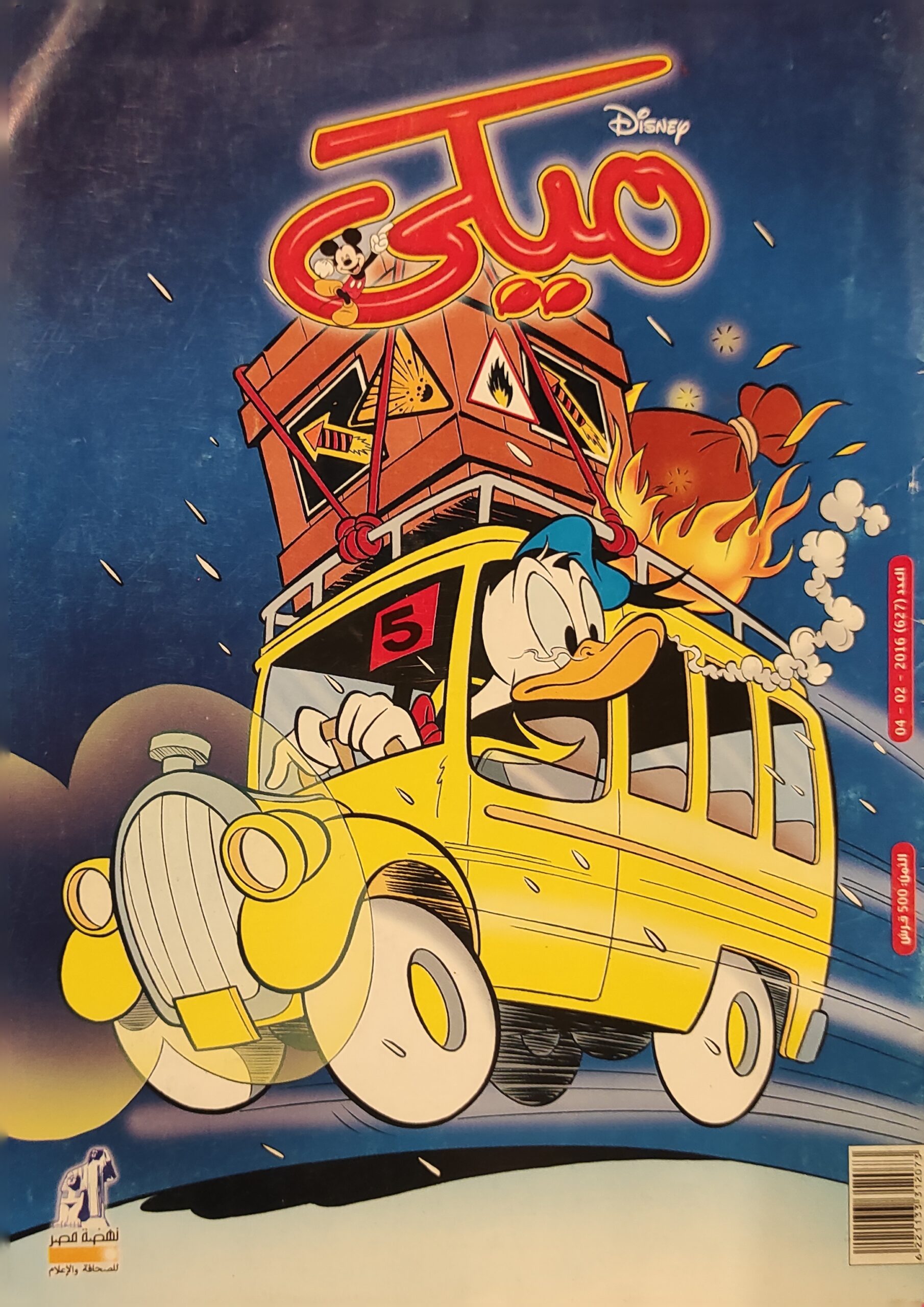 مجلة ميكي : العدد 627-2016