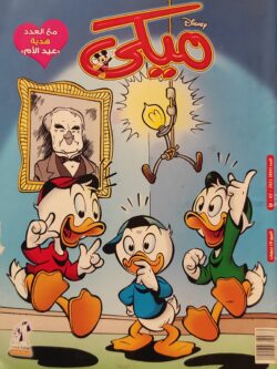 مجلة ميكي : العدد 894-2021