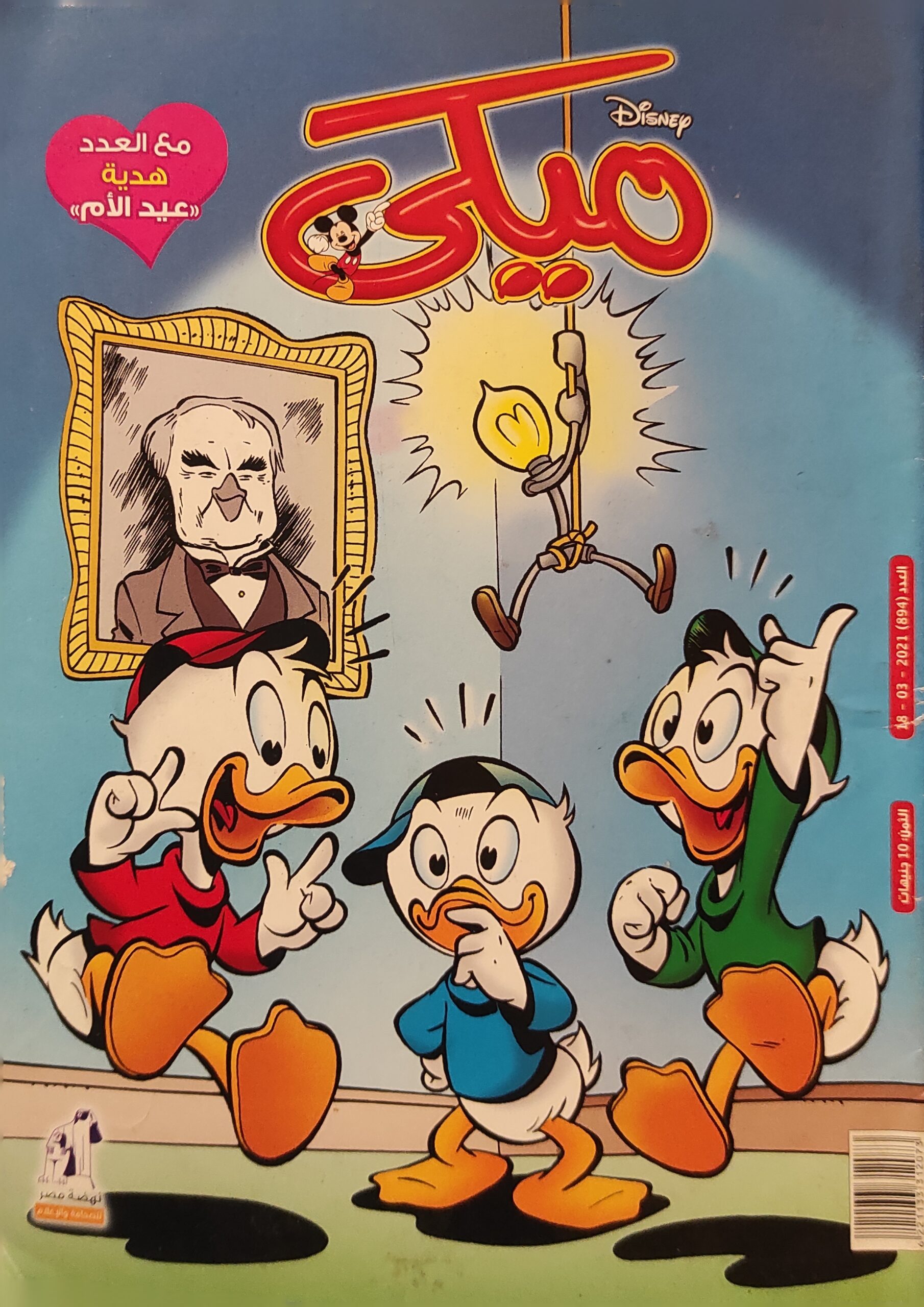 مجلة ميكي : العدد 894-2021