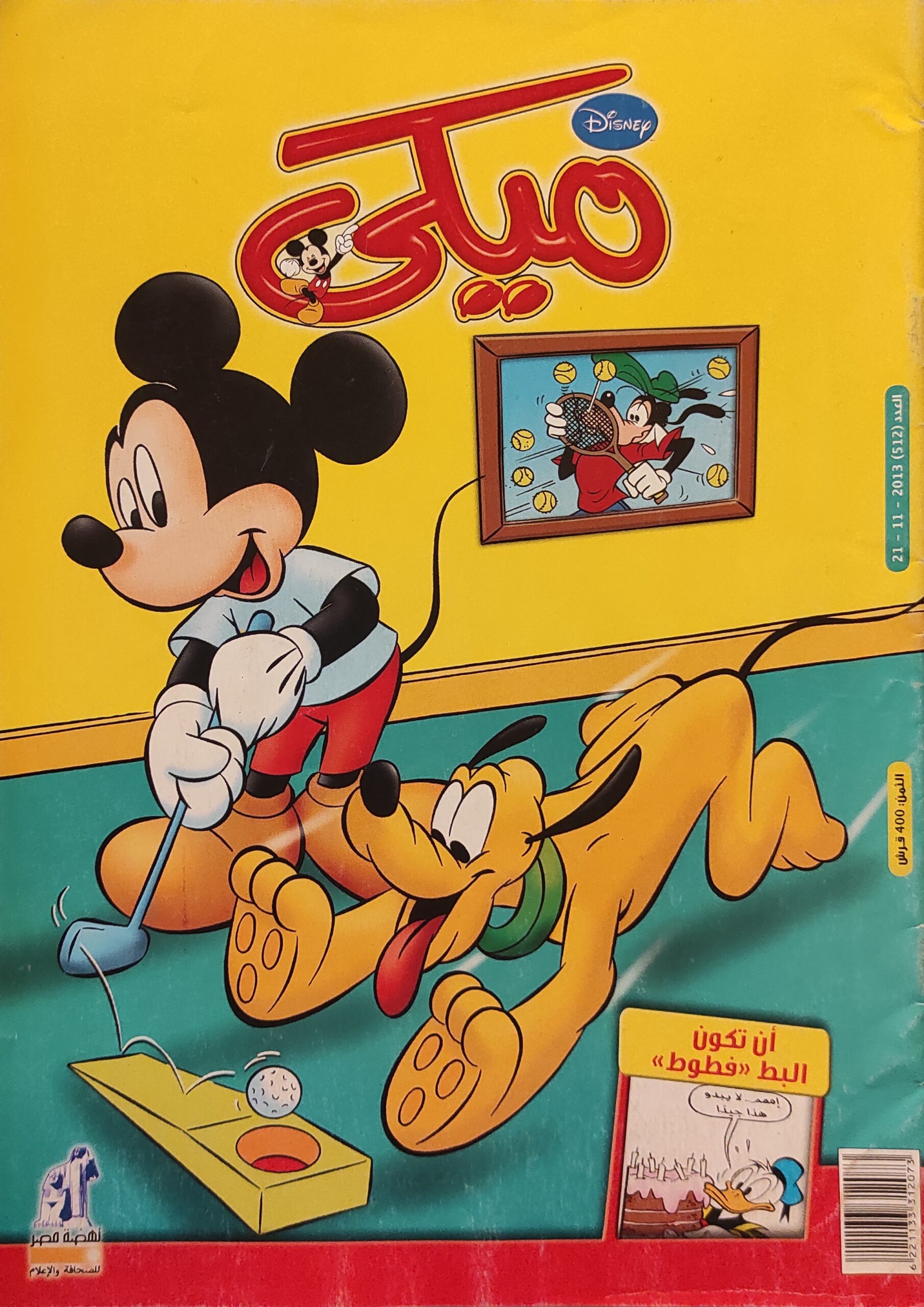 مجلة ميكي : العدد 512-2013