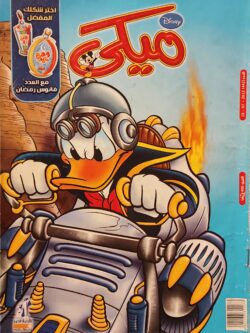 مجلة ميكي : العدد 442-2012