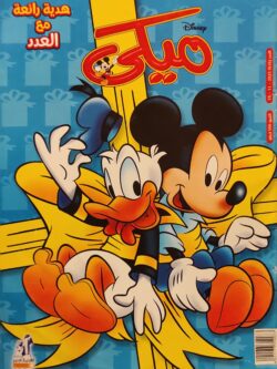 مجلة ميكي : العدد 616-2015