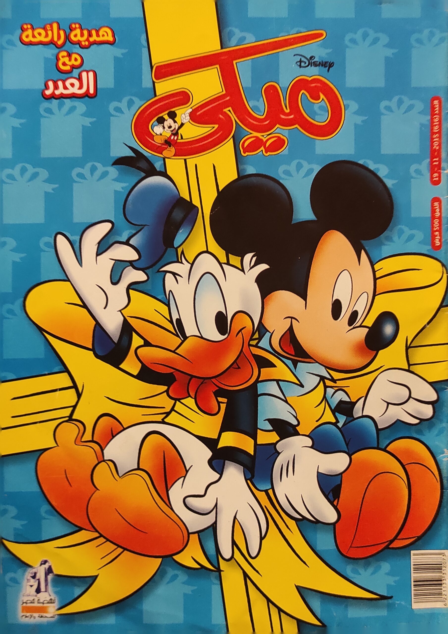 مجلة ميكي : العدد 616-2015