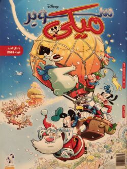 مجلة ميكي : العدد 1039-2023