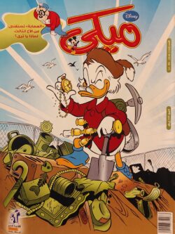 مجلة ميكي : العدد 330-2010