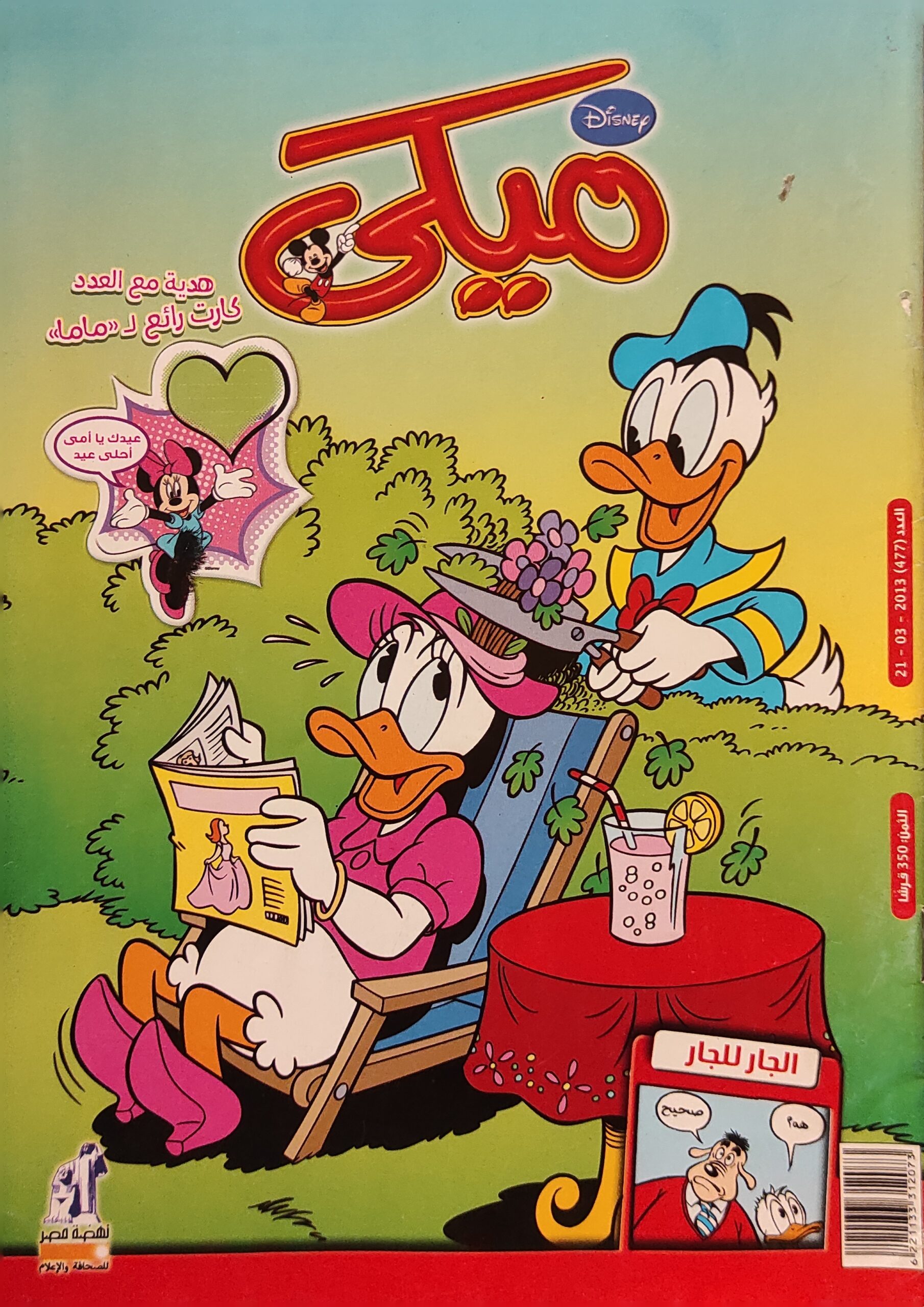 مجلة ميكي : العدد 477-2013