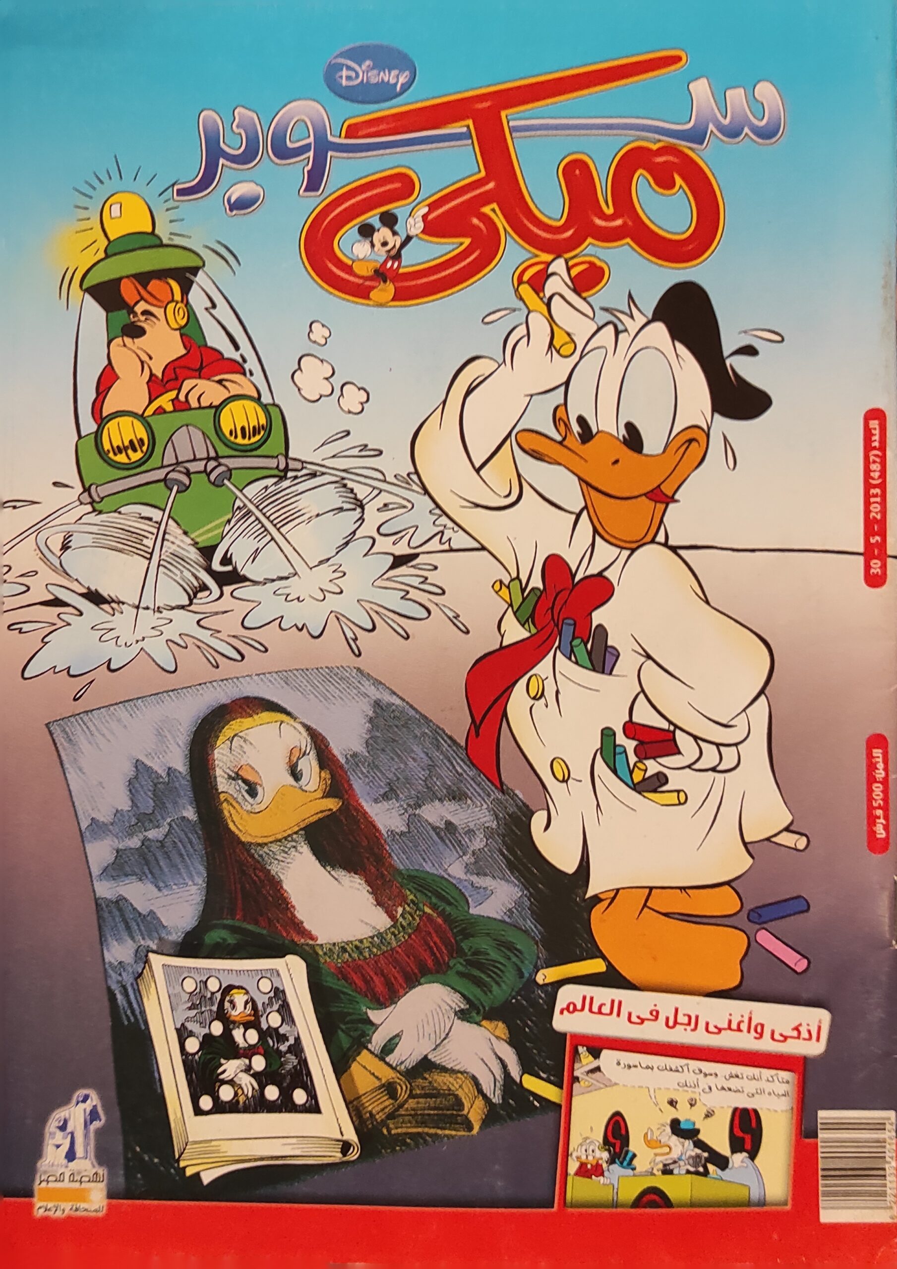 مجلة ميكي : العدد 487-2013