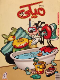 مجلة ميكي : العدد 857-2020