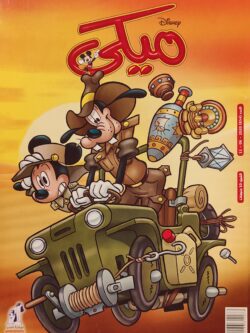 مجلة ميكي : العدد 854-2020