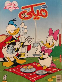 مجلة ميكي : العدد 581-2015