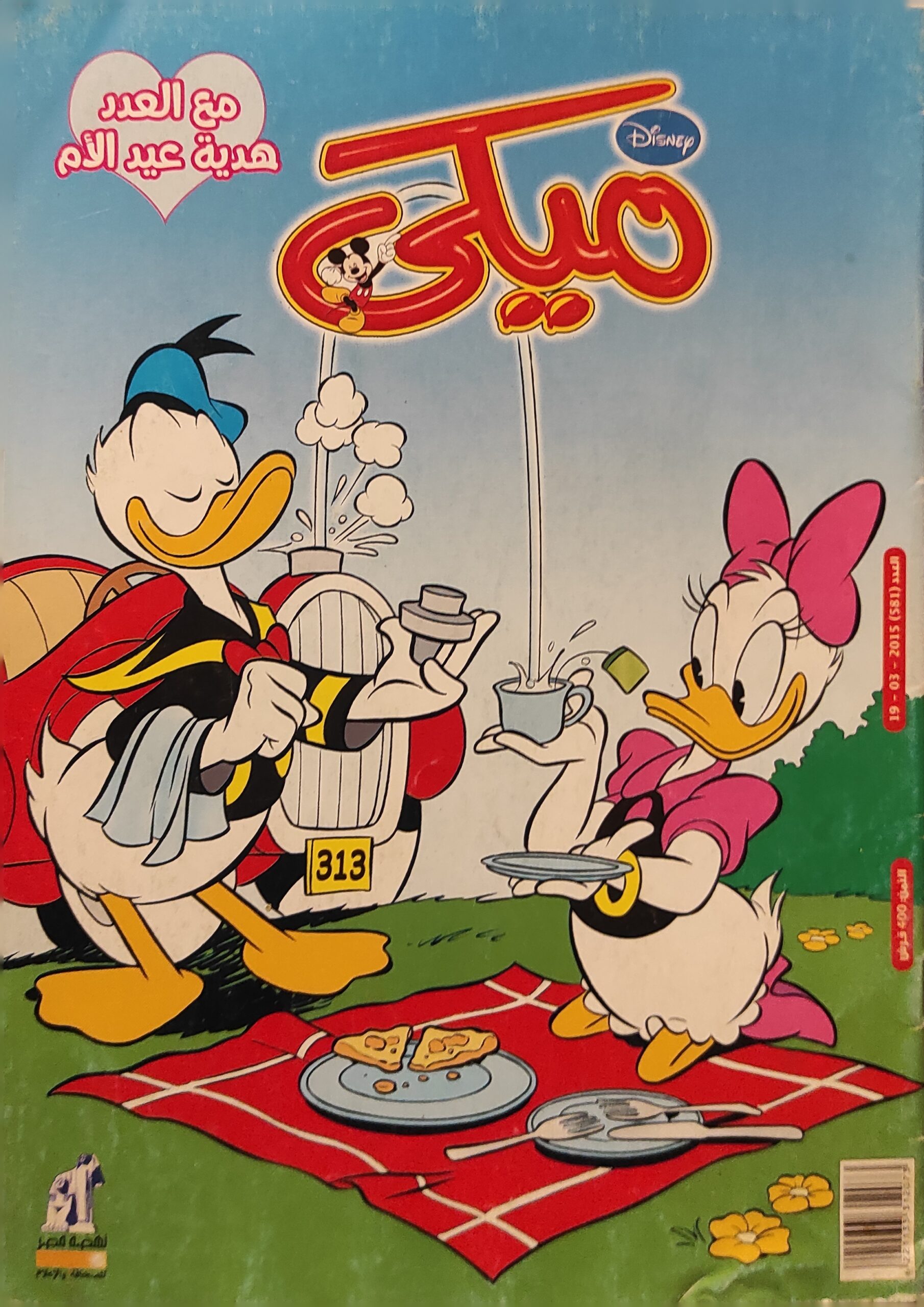 مجلة ميكي : العدد 581-2015