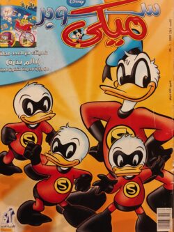 مجلة ميكي : العدد 263-2009