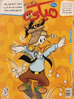 مجلة ميكي : العدد 277-2009