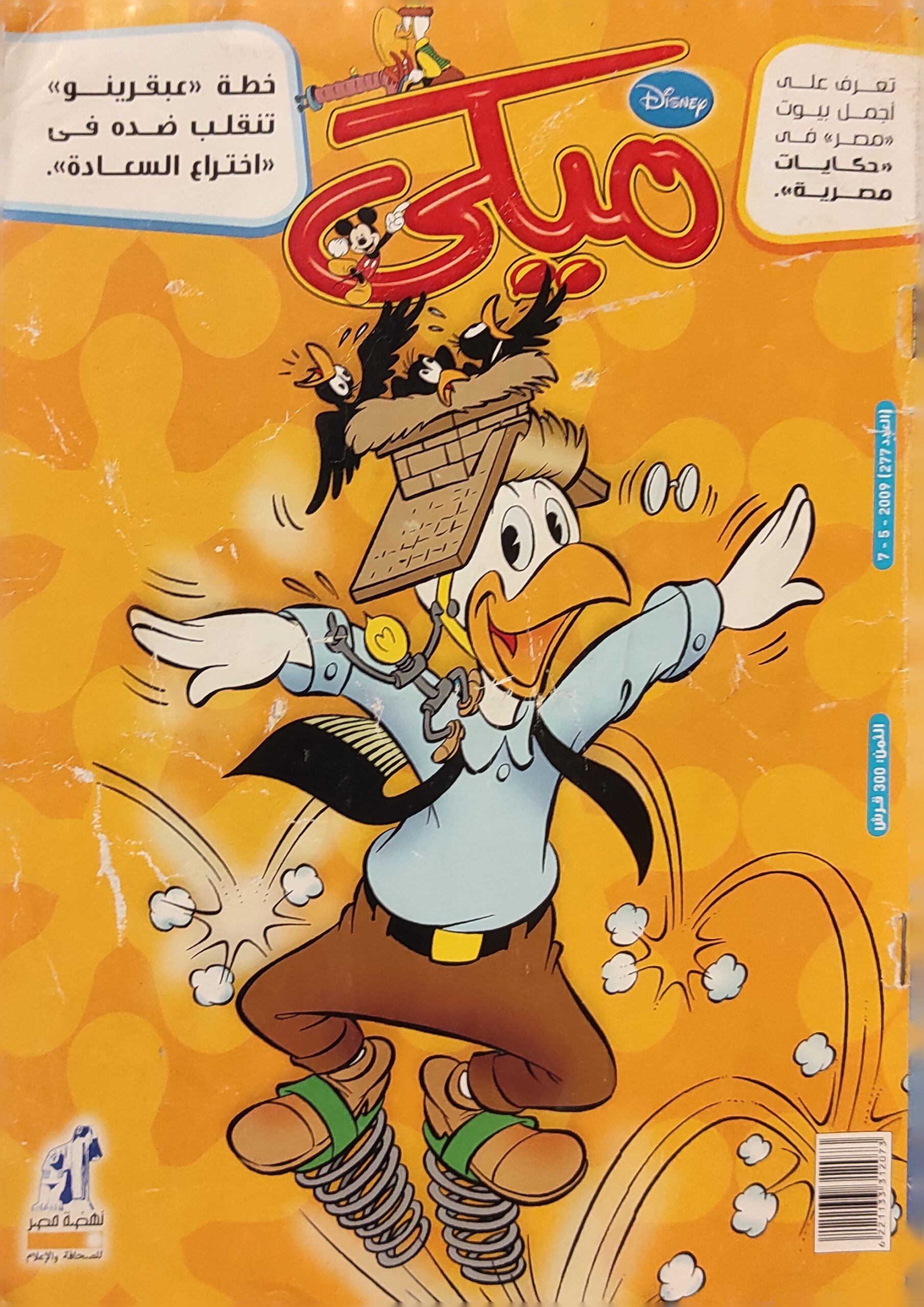 مجلة ميكي : العدد 277-2009