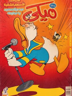 مجلة ميكي : العدد 172-2007