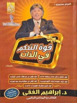 قوة التحكم في الذات