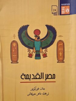 مصر القديمة (به تخطيط)