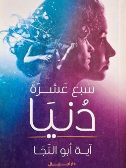 سبع عشرة دنيا