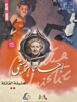 العشيقة القاتلة