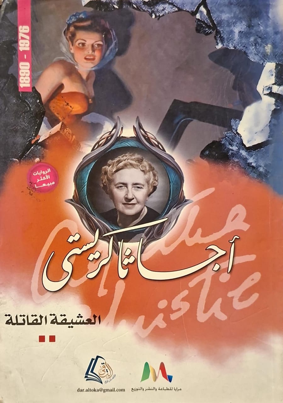 العشيقة القاتلة