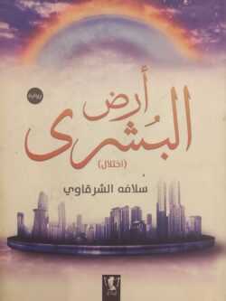 أرض البشرى (اختلال)