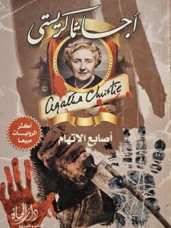 أصابع الاتهام