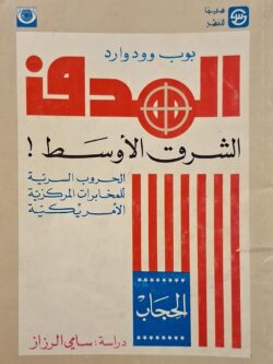 الهدف الشرق الأوسط