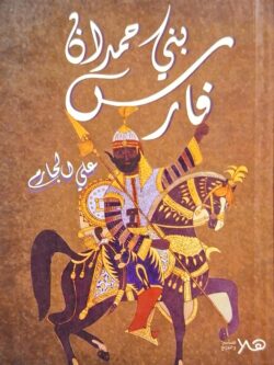 فارس بني حمدان