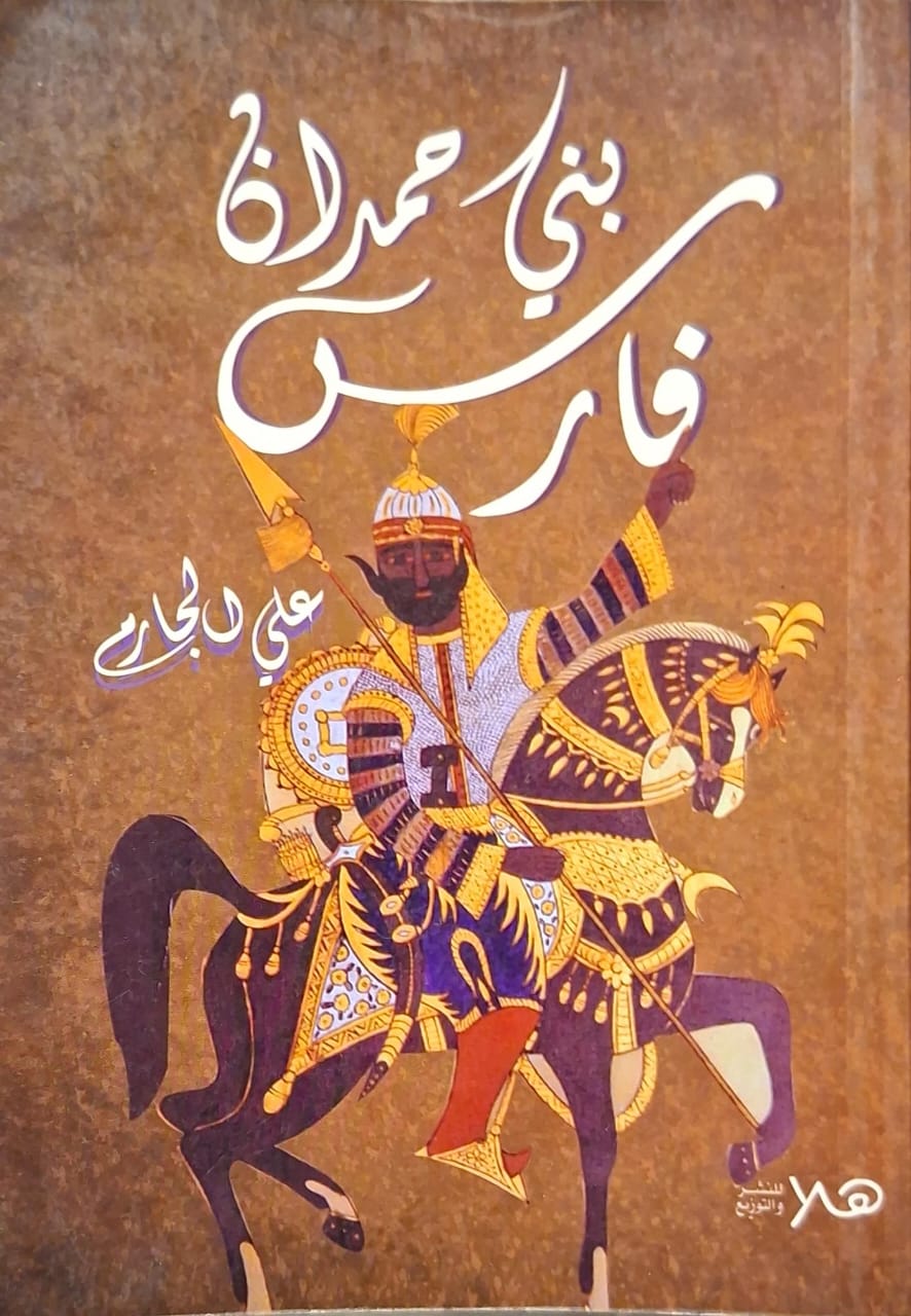 فارس بني حمدان