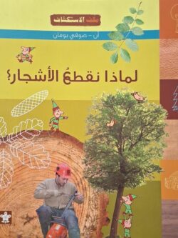 لماذا نقطع الأشجار؟