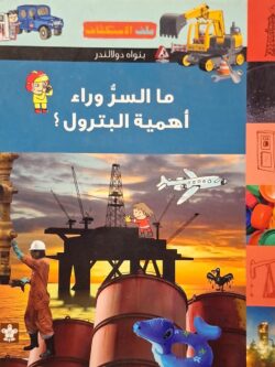 ما السر وراء أهمية البترول ؟