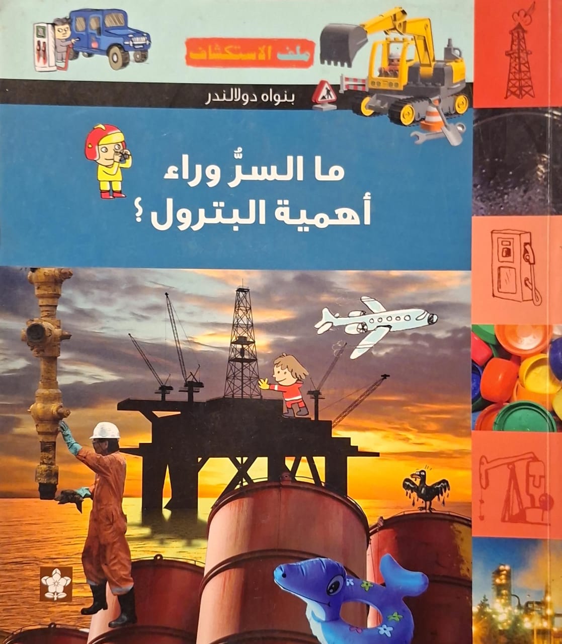 ما السر وراء أهمية البترول ؟