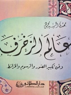 عالم الزخرفة وفن تكبير الصور والرسوم والخرائط