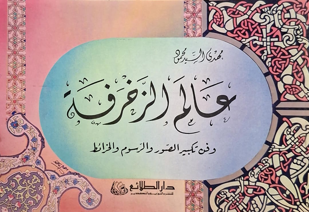 عالم الزخرفة وفن تكبير الصور والرسوم والخرائط