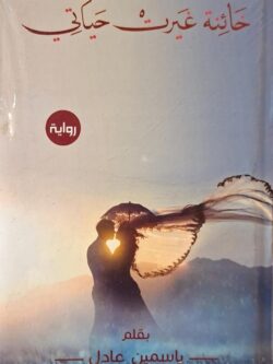 خائنة غيرت حياتي