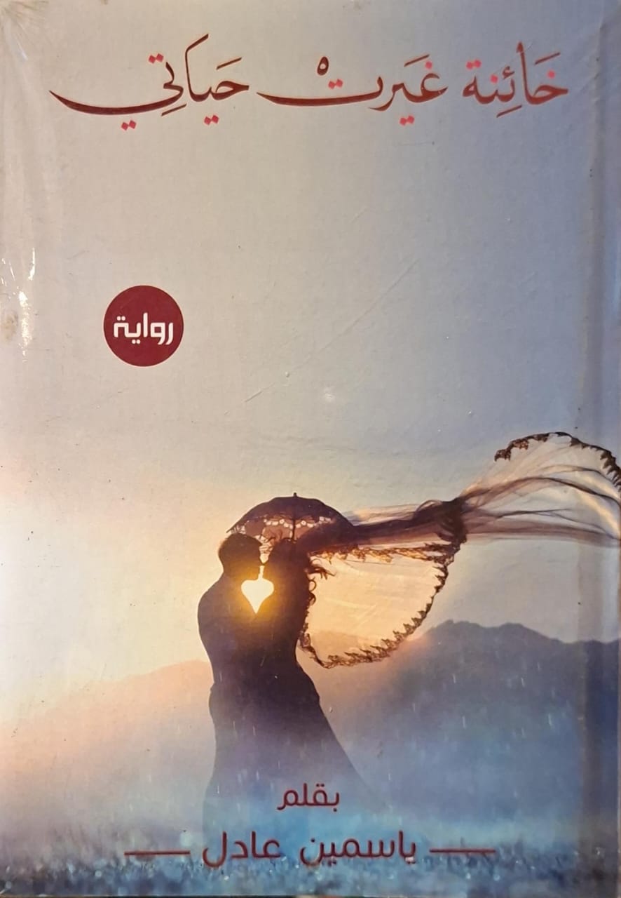 خائنة غيرت حياتي