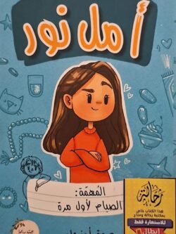 أمل نور (أبطال القراءة)