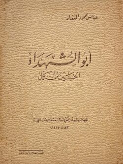 أبو الشهداء الحسين بن علي