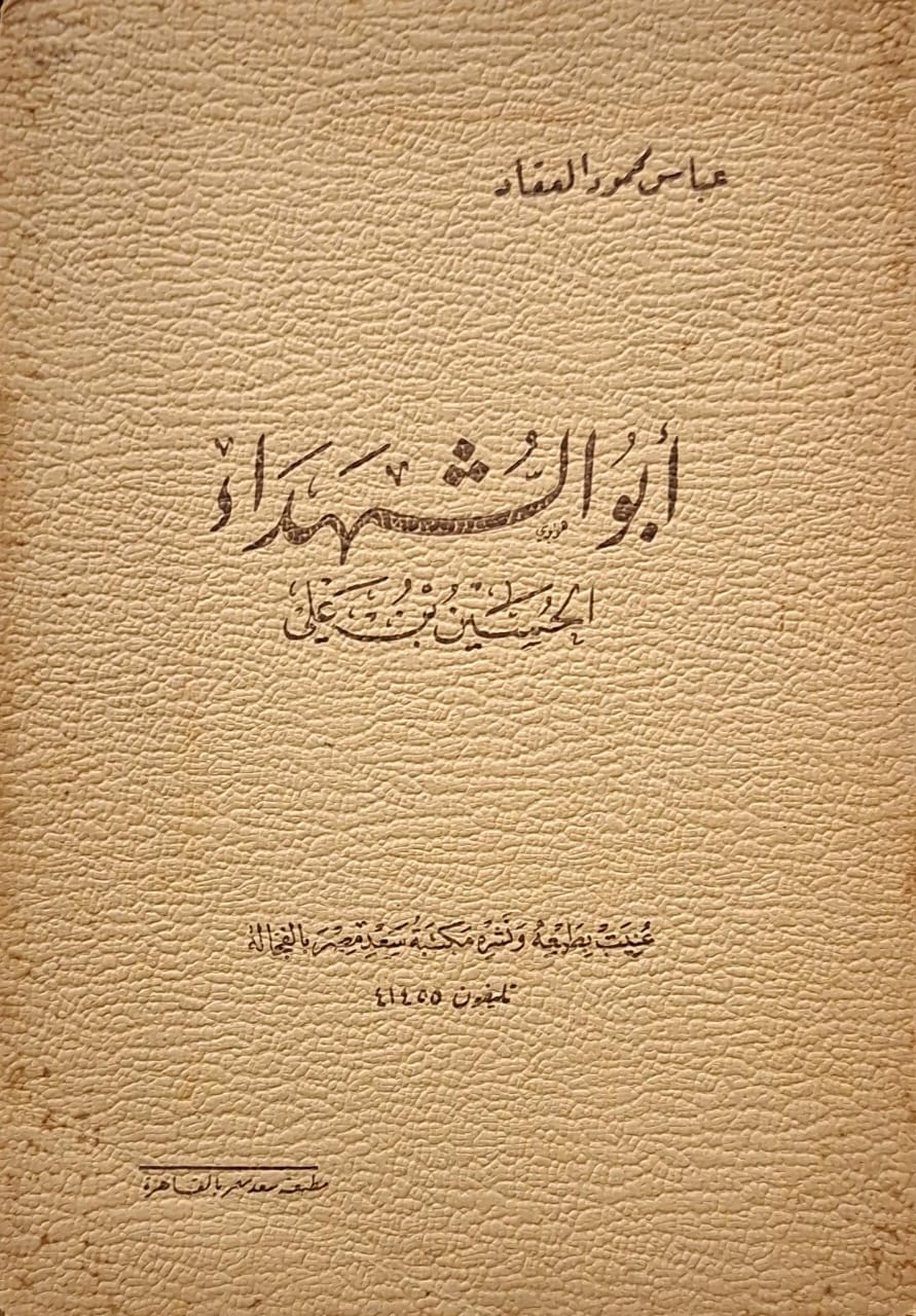 أبو الشهداء الحسين بن علي