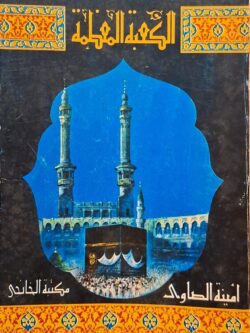 الكعبة المعظمة