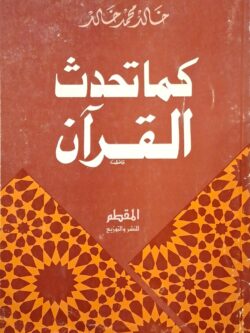كما تحدث القرآن