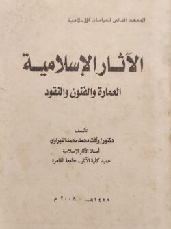 الآثار الإسلامية : العمارة والفنون والنقود (به نخطيط)