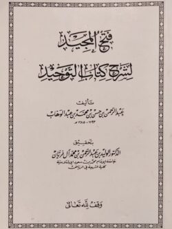 فتح المجيد لشرح كتاب التوحيد