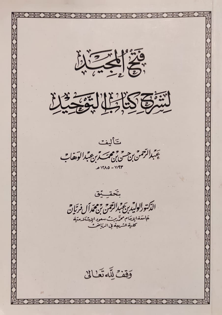 فتح المجيد لشرح كتاب التوحيد