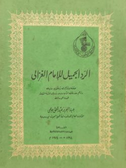 الرد الجميل للإمام الغزالي