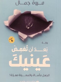 بعد أن تغمض عينيك