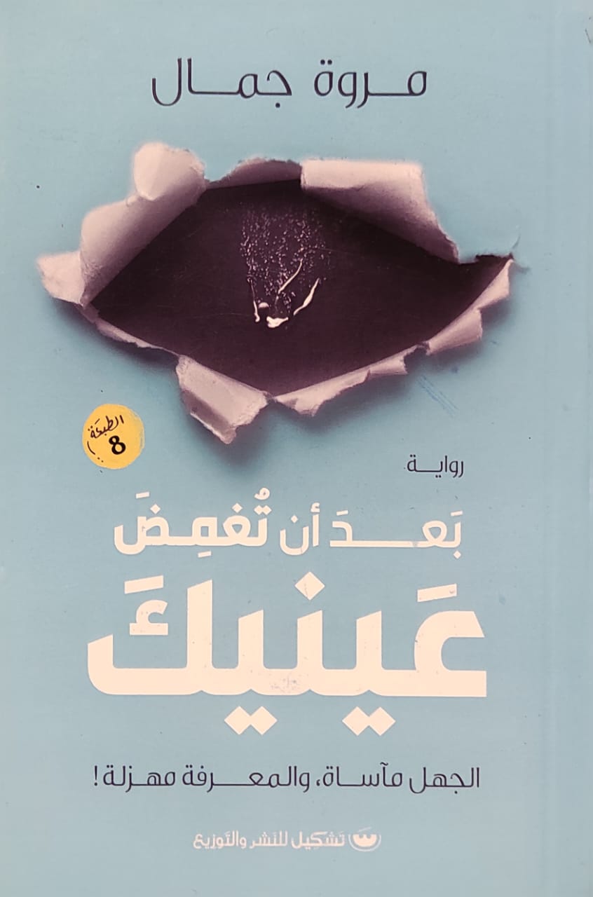 بعد أن تغمض عينيك